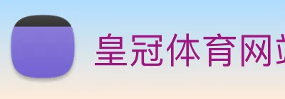 皇冠体育网站入口 Logo